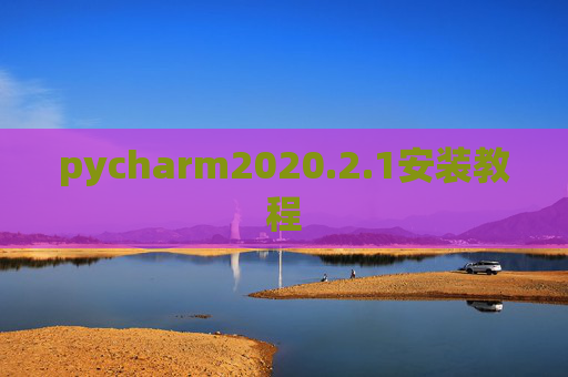 pycharm2020.2.1安装教程